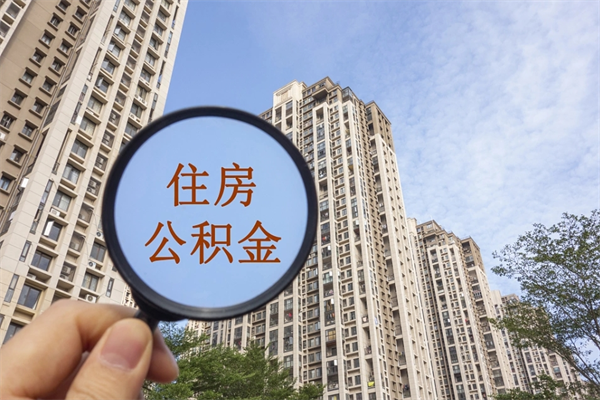 香港住房公积金可以提取几次（公积金提取可以用几次）